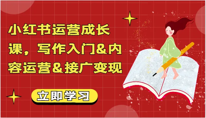 小红书运营成长课：打造高赞藏文案、涨粉秘籍全揭秘！-网赚项目