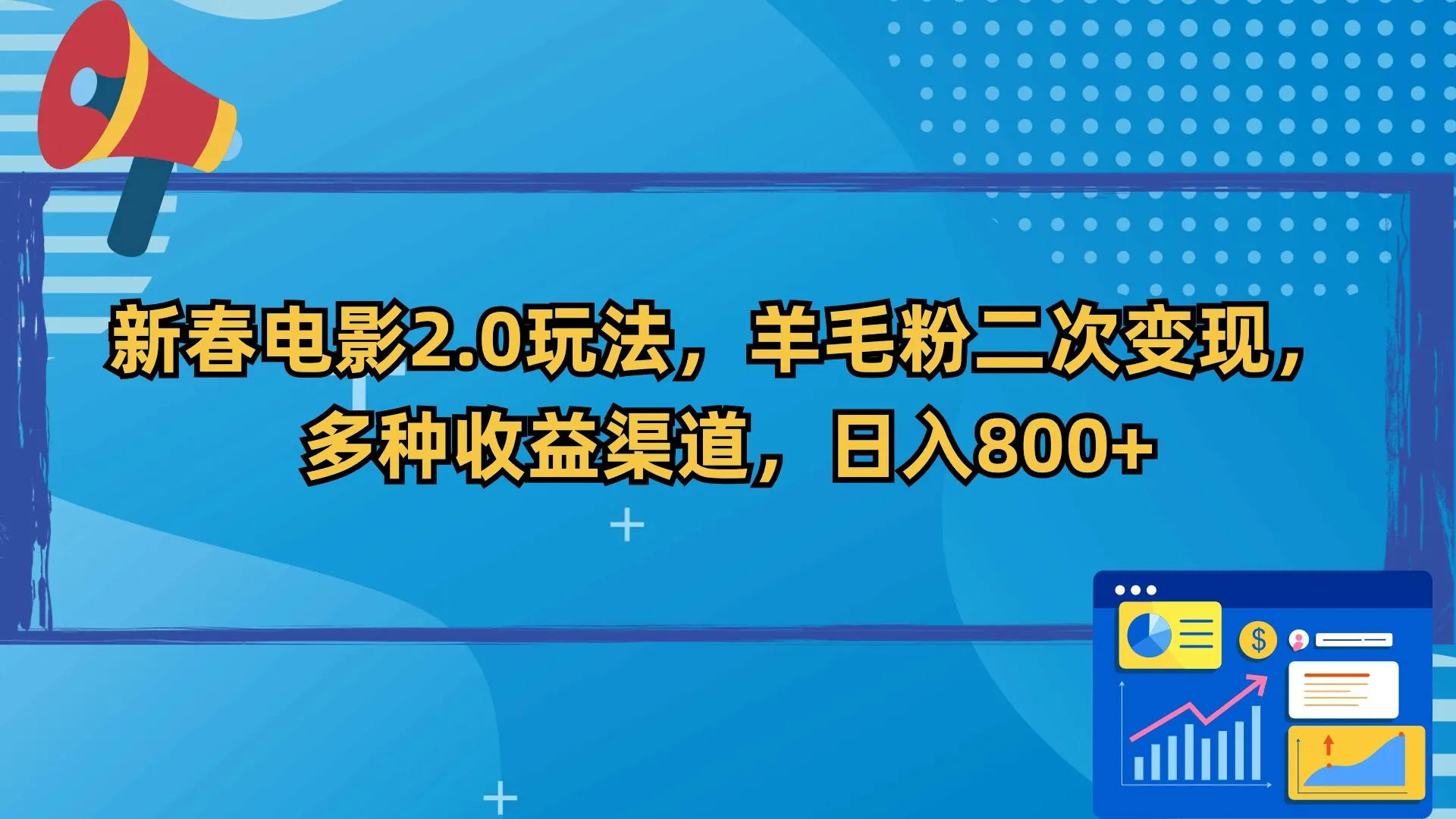 新春电影2.0玩法，羊毛粉二次变现，多种增收渠道，日收入不断攀升