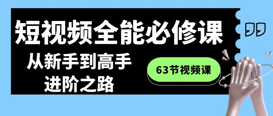 新手必看！全能必修短视频教程，助你成为高手-网赚项目