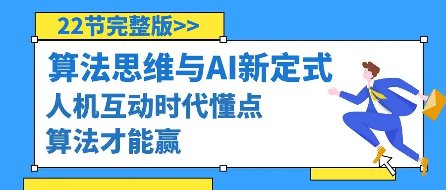 学习算法思维，掌握围棋AI新定式：开启人机互动新时代，轻松取胜-网赚项目