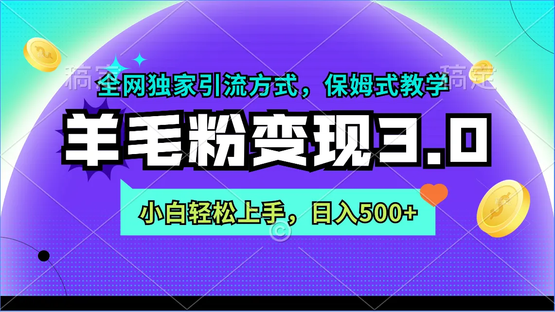 羊毛粉变现更多 全网独家引流方式，小白轻松上手，日收入不断攀升-网赚项目