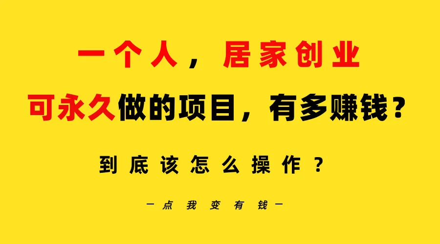 一个人，居家创业：B站每天花10分钟，单账号日引创业粉100 ，月稳定变现更多-网赚项目