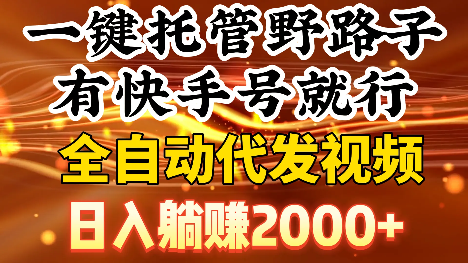 一键托管野路子，有快手号就行，日增收收入更多 ，全自动代发视频-网赚项目