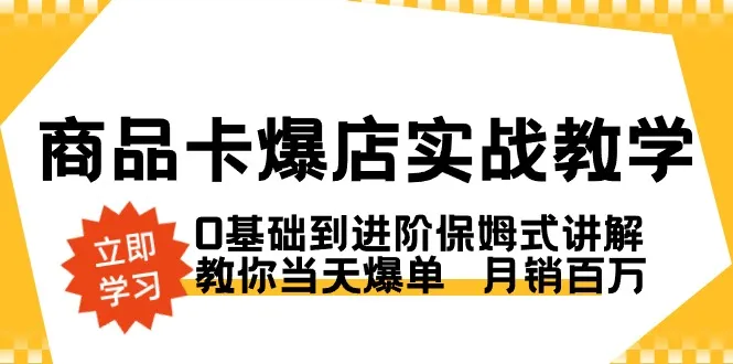 月销*万的秘诀：零基础掌握爆店实战技巧-网赚项目