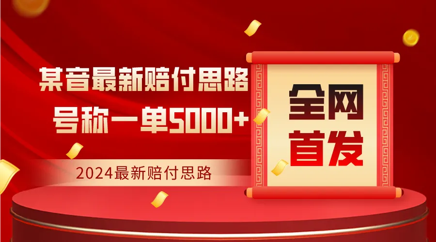 掌握2024最新某音赔付思路，每单赚更多的全面教程！-网赚项目