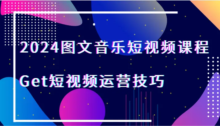 掌握2024图文音乐短视频的运营技巧，开启赚钱新征程！