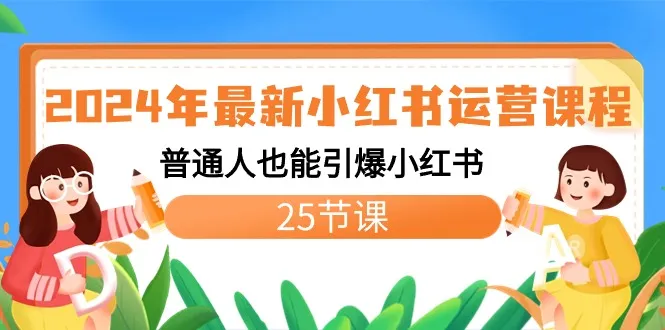 掌握2024年最新小红书运营技巧，普通人也能轻松引爆热门话题！-网赚项目