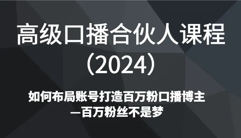 掌握口播赚钱秘籍：打造*万粉丝口播博主的必修课