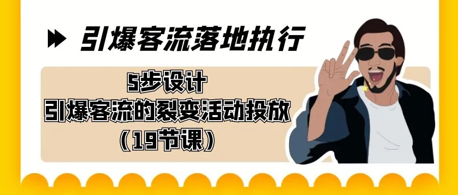 掌握裂变营销的艺术：5步打造引爆客流的全新策略-网赚项目