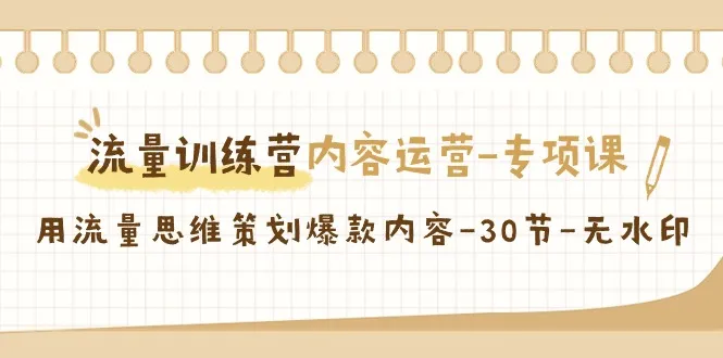 掌握流量策划秘籍：流量训练营内容运营专项课程解析-网赚项目