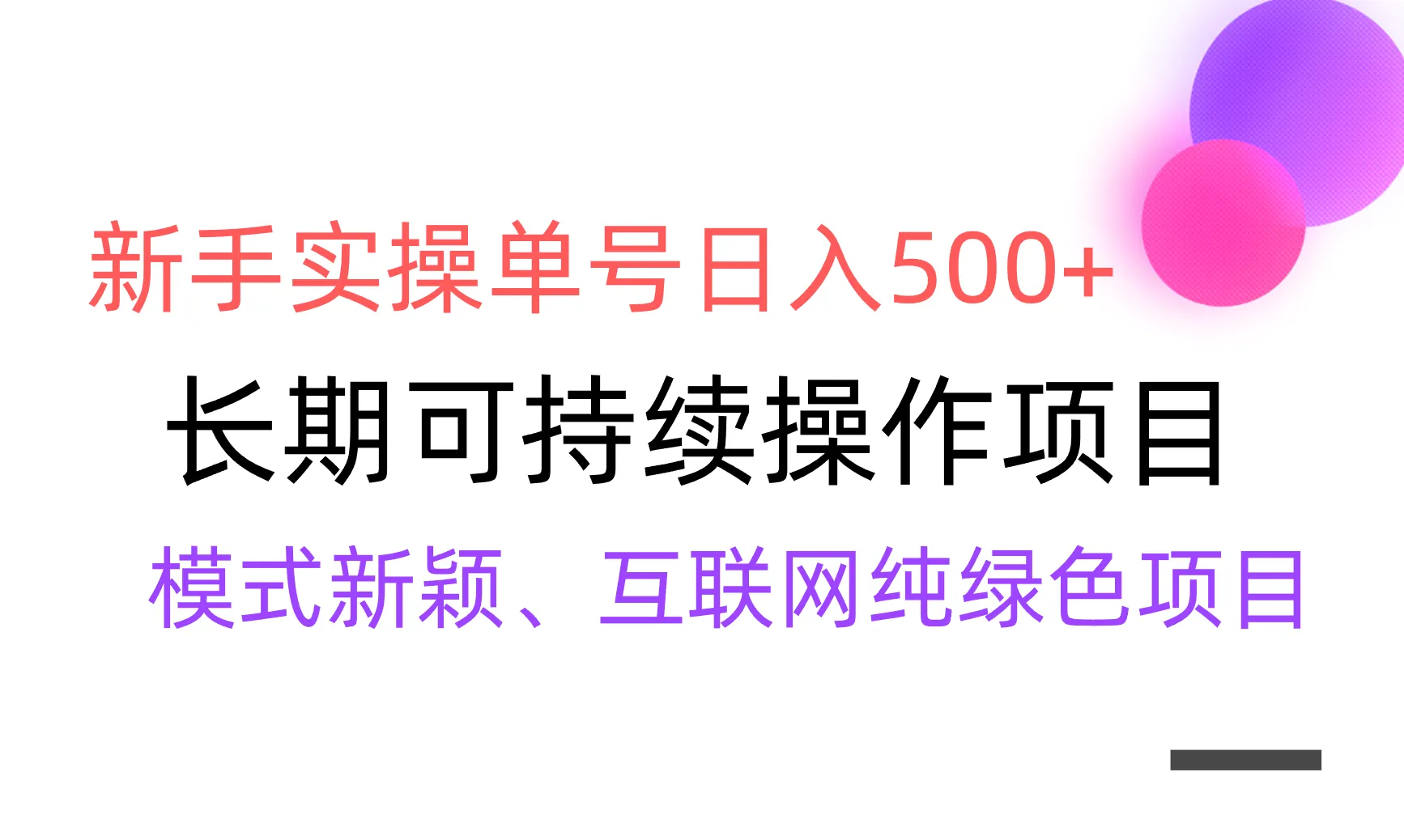 掌握全网变现技巧：新手实操单号日收入更多 ，稳定渠道收益，批量放大利润！-网赚项目