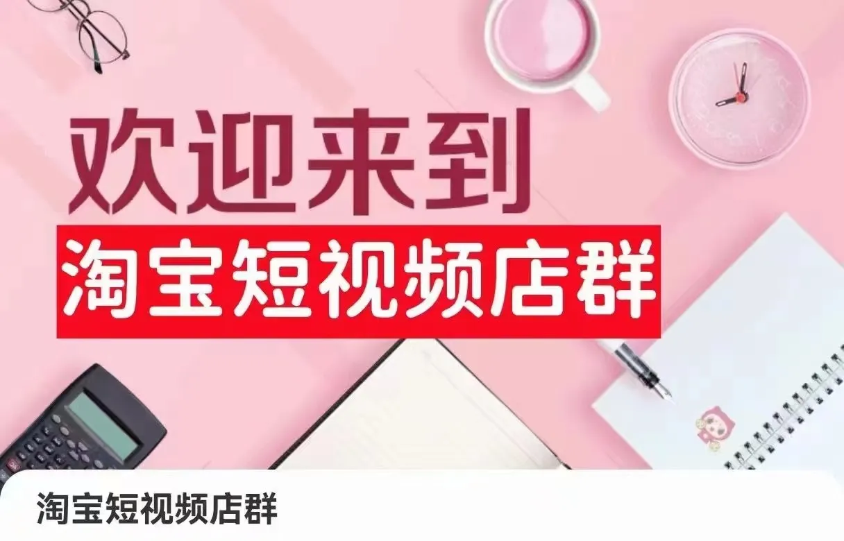 掌握淘宝短视频店群技巧：注册、选品、上传、营销实操全解析-网赚项目