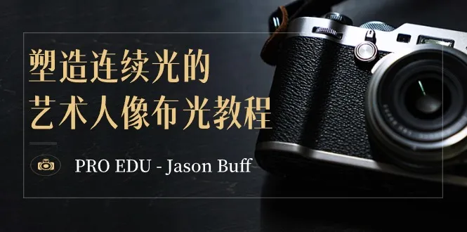 掌握艺术人像布光技巧：Jason Buff连续光教程深度解析-网赚项目