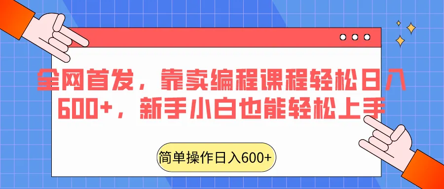 掌握赚钱的新技能：学习编程轻松日收入不断攀升 ，新手也能轻松上手！-网赚项目