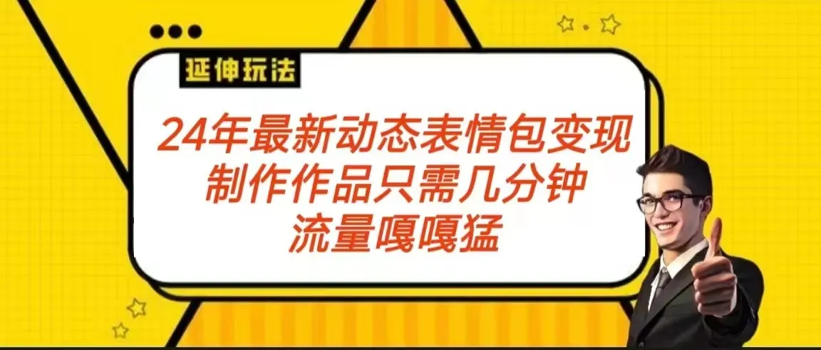 掌握最新动态表情包变现技巧：流量涌动，从创作到赚钱，全攻略！-网赚项目