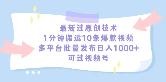 掌握最新视频内容转载技巧，实现多平台批量发布，日收入更多 ！-网赚项目