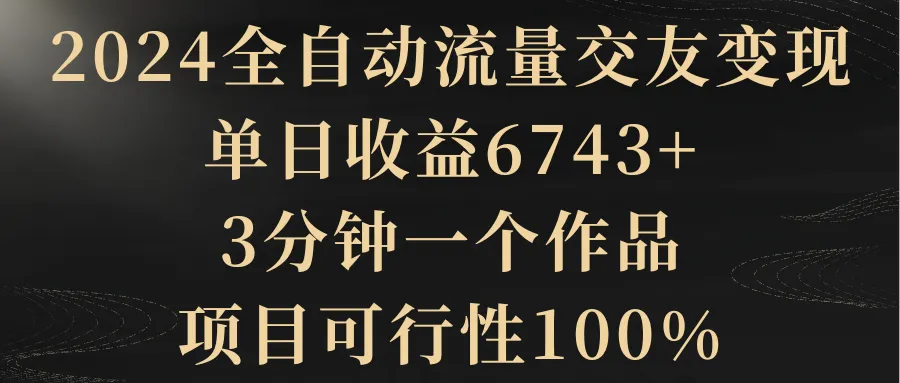 2024最新交友变现项目揭秘：利用全自动流量赚取惊人收益！-网赚项目