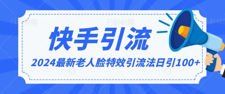 2024最新老人脸特效引流法：轻松引流100 ，保姆级教程揭秘-网赚项目