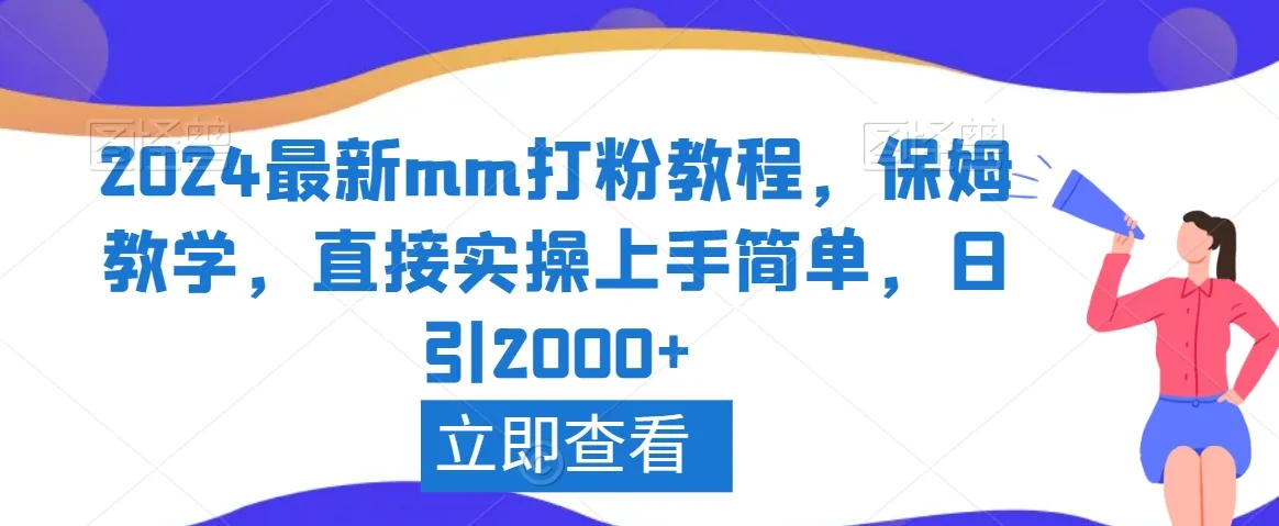 2024最新mm打粉教程，保姆教学，直接实操上手简单，日引2000 【揭秘】-网赚项目