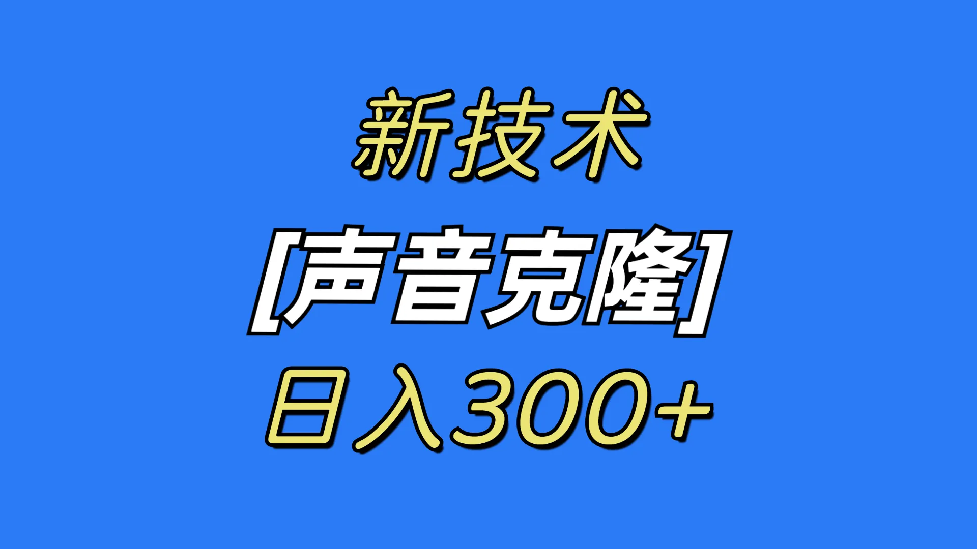 最新声音克隆技术，可自用，可变现，日收入不断攀升-网赚项目