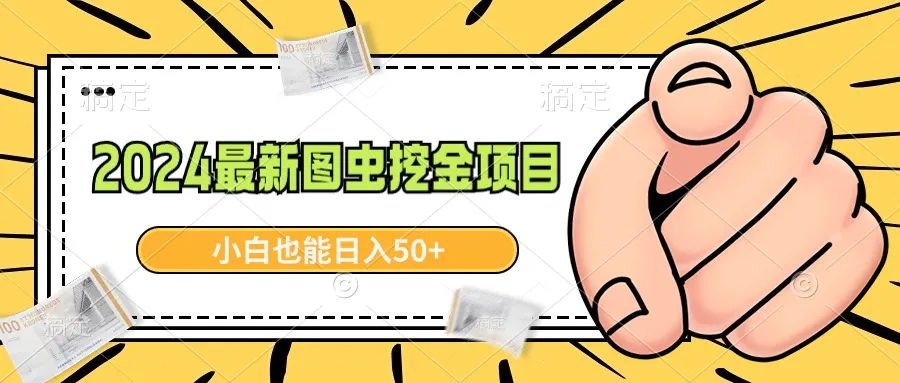 2024最新图虫挖金项目，简单易上手，小白也能日收入不断攀升-网赚项目