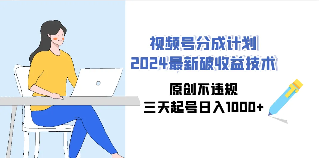 视频号创作者分成计划2024：最新破增收技术揭秘！-网赚项目