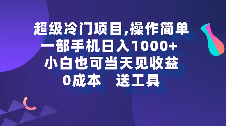 轻松日收入不断攀升＋！学习全赛道详细教学，市场需求大，适合新手小白！-网赚项目