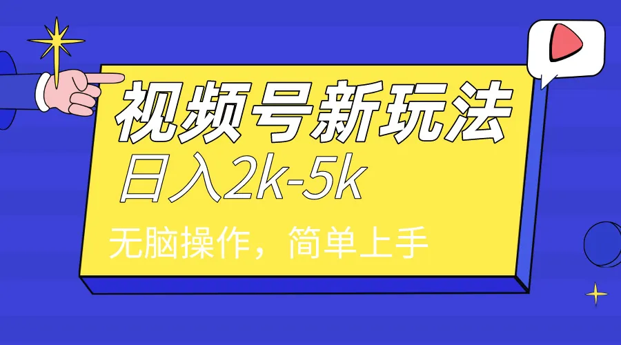 视频号分成计划：2024年最新高增收玩法揭秘！-网赚项目