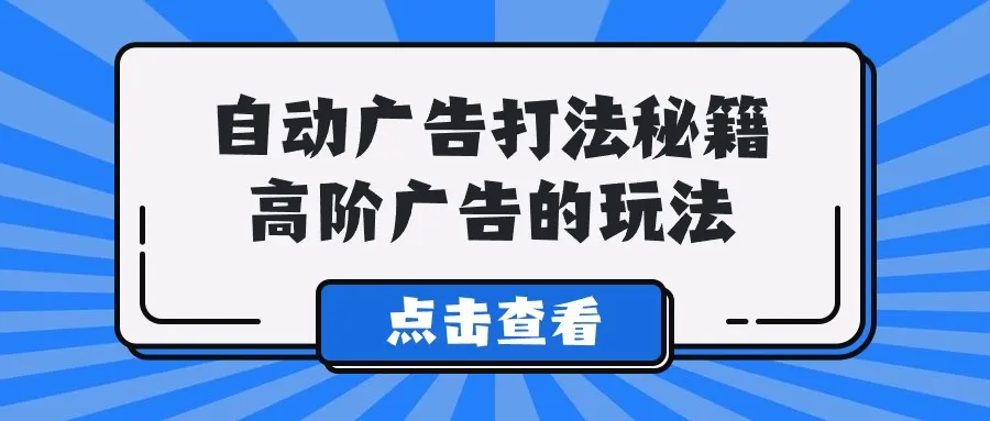 掌握高效广告策略：深入解析Alice广告核心开法-网赚项目