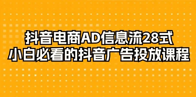 抖音电商实操指南：资料、运营、推广全解析-网赚项目