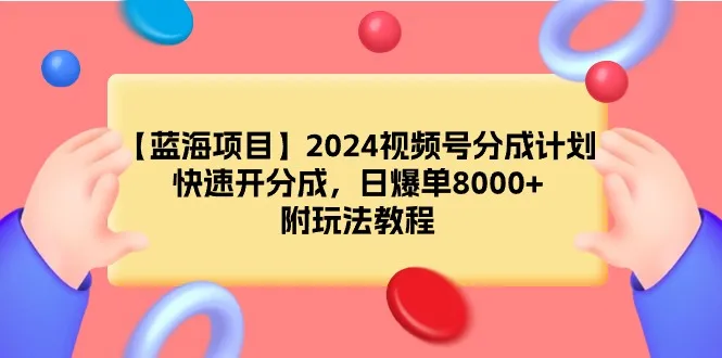 视频号分成计划教程：简单项目，高增收，创哥亲自测试！