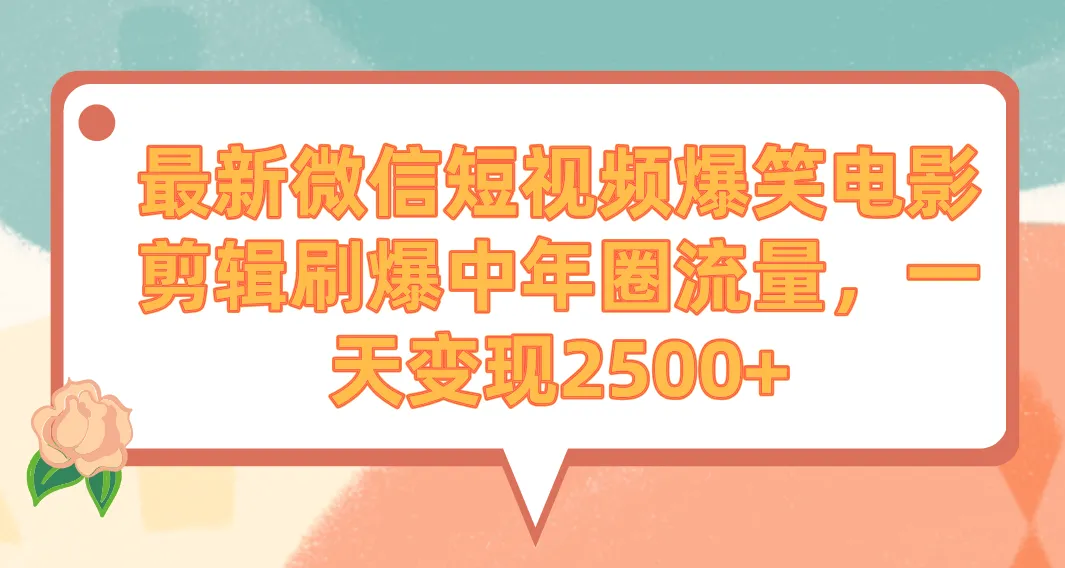 如何用爆笑电影剪辑刷爆中老年流量圈，微信视频号创作者分成计划启动攻略-网赚项目