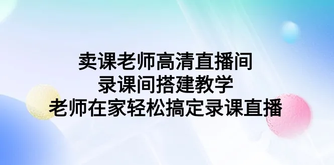 直播伴侣对比：OBS与老师高清录课直播选择，1080p视频教程-网赚项目