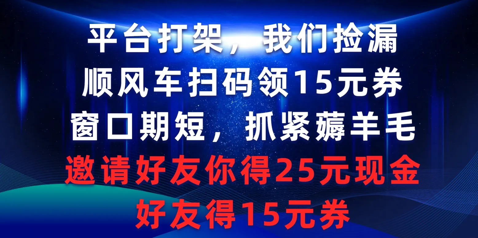 抢先知：顺风车扫码领15元券，窗口期紧俏！-网赚项目