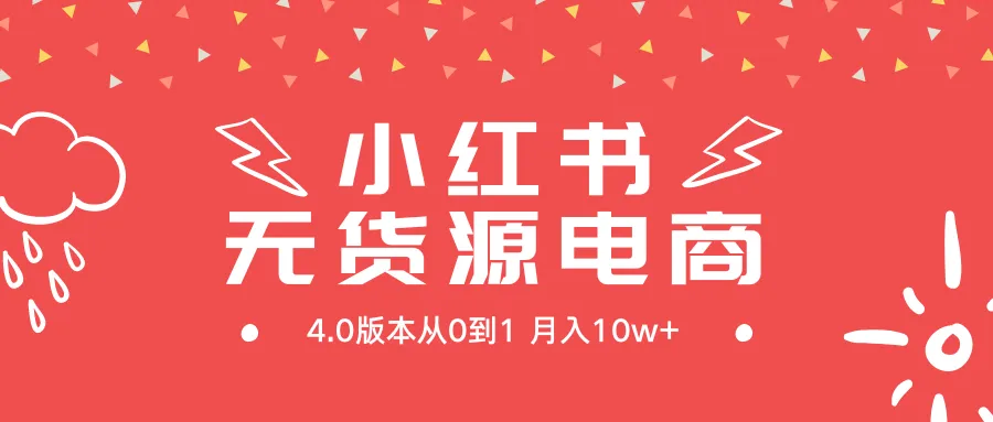 从零开始学习如何在小红书上开设无货源电商店铺-网赚项目