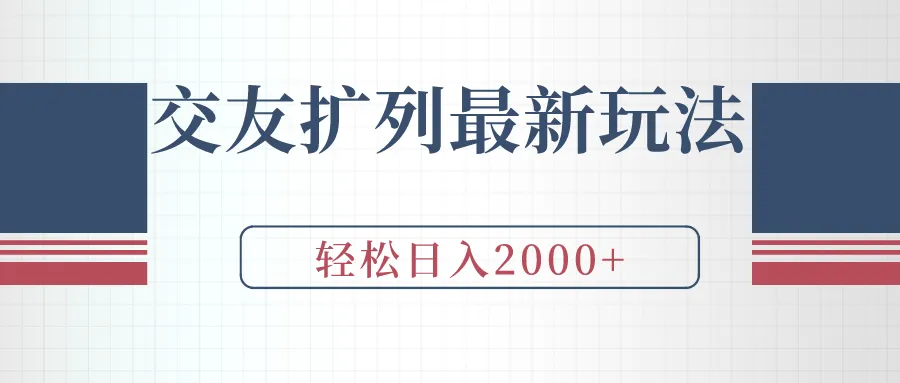 玩转“扩列”玩法，微信好友互动秘籍大揭秘！-网赚项目