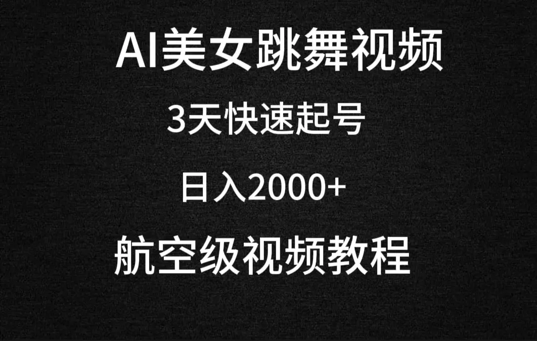 AI美女视频跳舞项目：简单易懂的视频创作课程