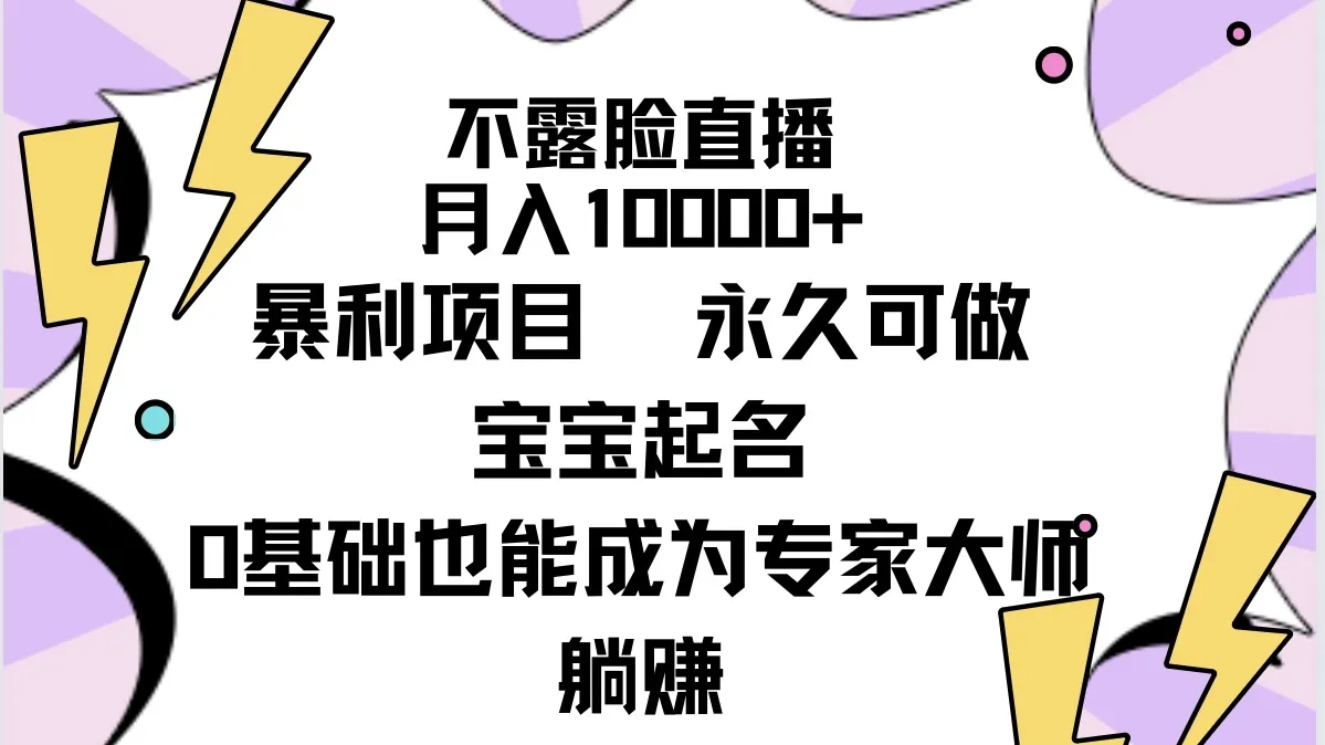 高利润宝宝起名项目，利润率100%，月增更多轻松达成！