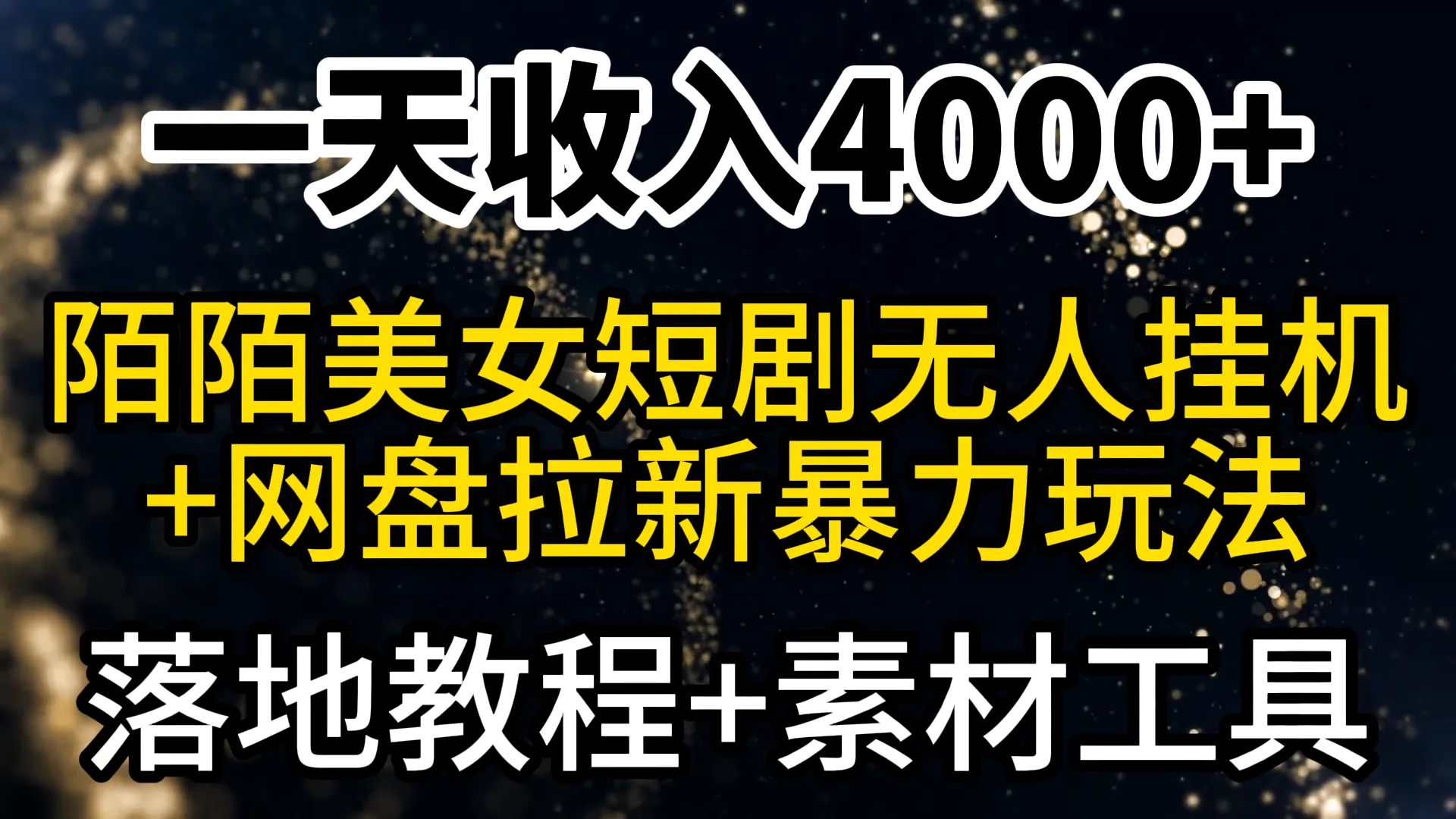 陌陌无人直播伴侣项目详解：利用陌陌热血短剧吸引流量，实现网盘拉新-网赚项目