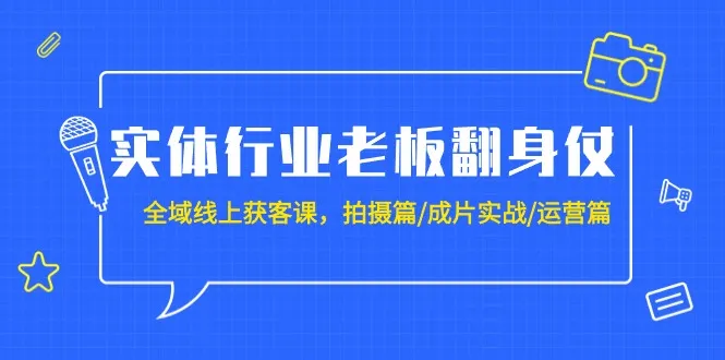 获客型短视频课程教程：拍摄、剪辑、运营全解析-网赚项目