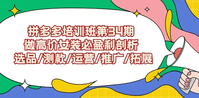 拼多多高价女装项目教程：成功打造高利润店铺的全方位指南-网赚项目