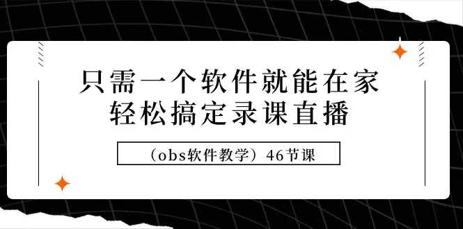 学习如何使用OBS软件和搭建虚拟直播间的完整指南-网赚项目