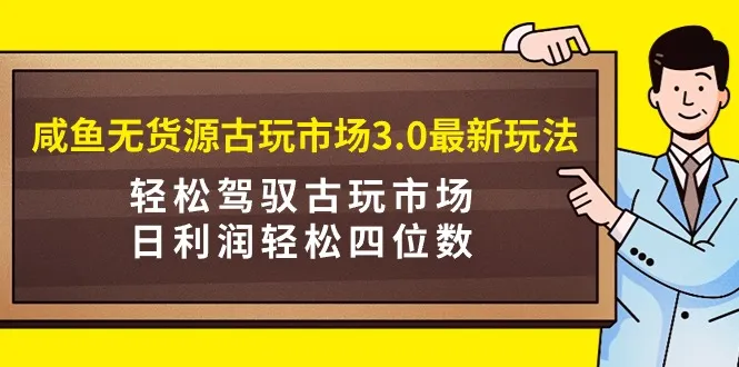 咸鱼古玩市场项目：免费流量 低退款率，开启古玩交易新纪元！-网赚项目