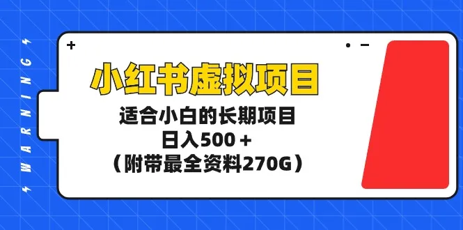 利用小红书平台进行微信引流的副业兼职项目