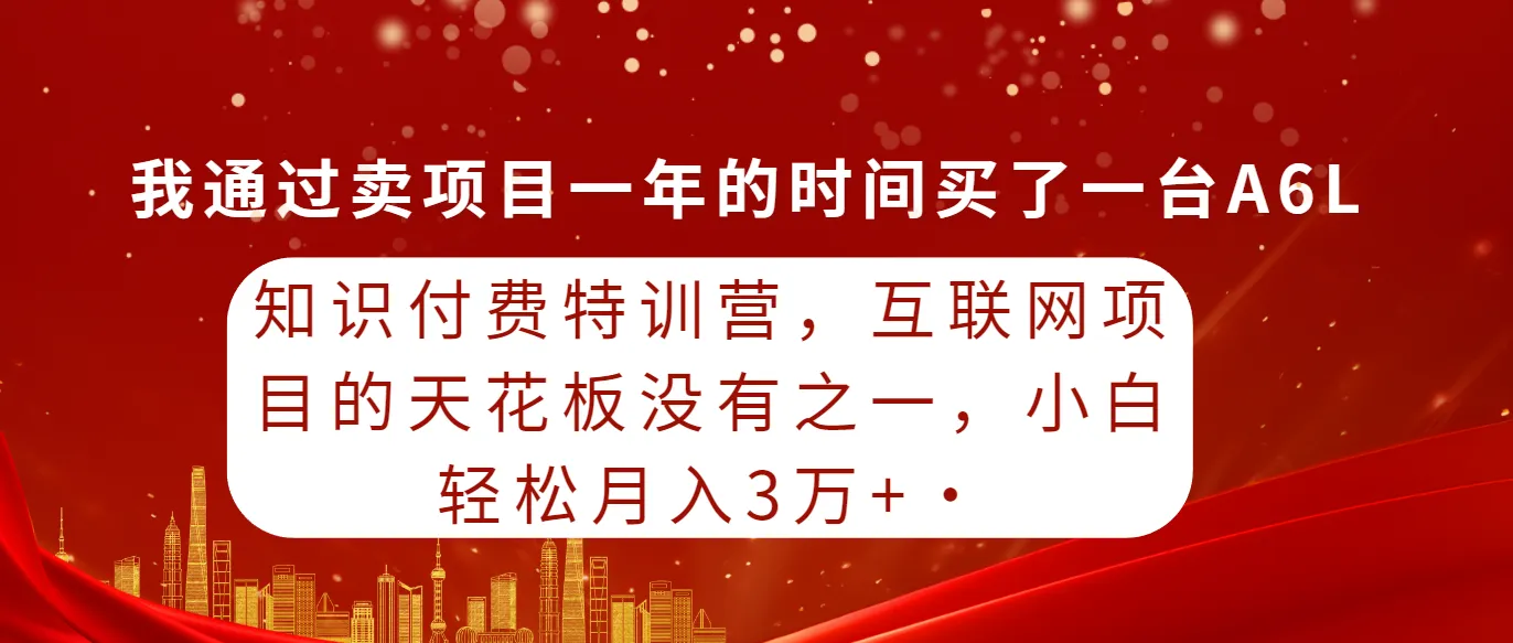 互联网项目知识付费特训营：揭秘最赚钱的项目运营技巧-网赚项目