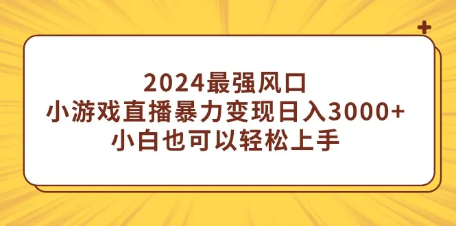 2024最强风口揭秘：蛋仔派对变现秘籍大揭秘！