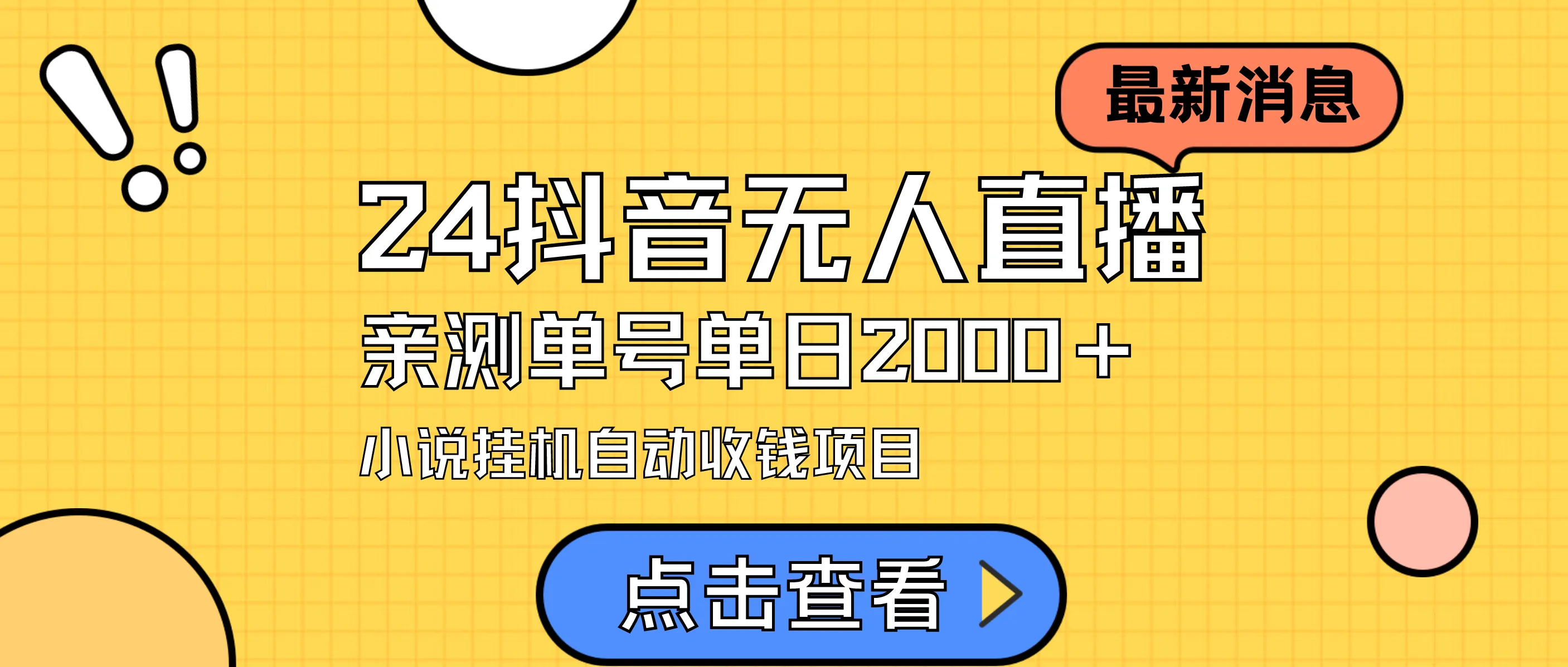 抖音无人直播小说直播项目教程：从项目整体逻辑到增收变现全解析-网赚项目