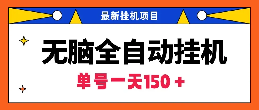 无脑全自动挂机项目，单账号每天利润150＋！超越懒人挂机，轻松享受 passivincome-网赚项目