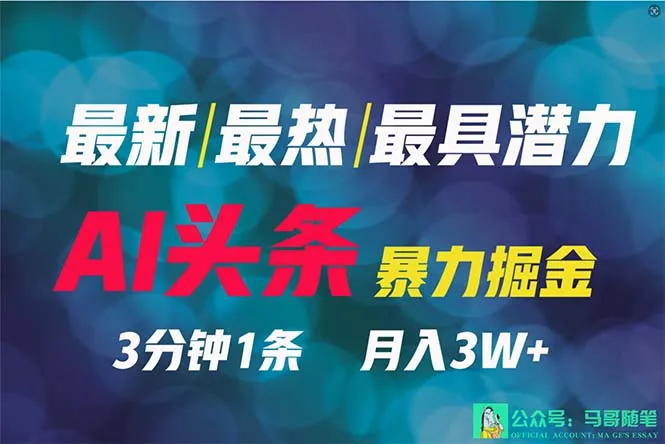 AI头条暴力掘金：绝对新颖、火爆、前景无限！-网赚项目