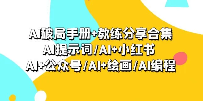 AI破局手册与教练分享：探索AI应用的多重可能性